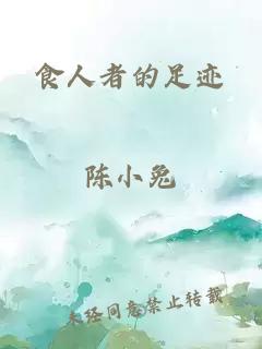食人者的足迹