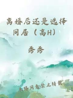 离婚后还是选择同居（高H）