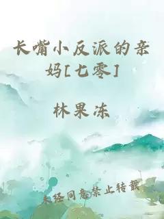 长嘴小反派的亲妈[七零]