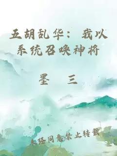 五胡乱华：我以系统召唤神将
