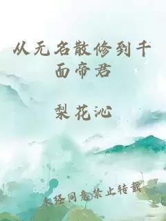 从无名散修到千面帝君