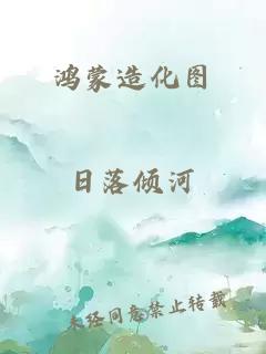 鸿蒙造化图