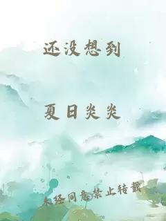 还没想到
