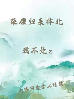 荣耀归来林北