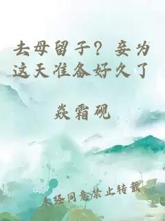 去母留子？妾为这天准备好久了