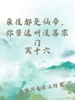 杂役都是仙帝，你管这叫没落宗门