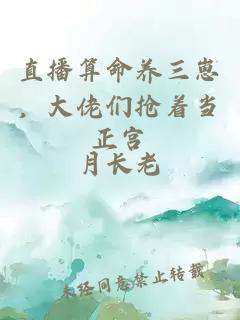 直播算命养三崽，大佬们抢着当正宫