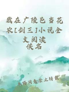 我在广陵邑当花农[剑三]小说全文阅读